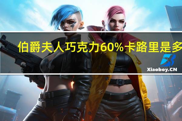 伯爵夫人 巧克力60%卡路里是多少