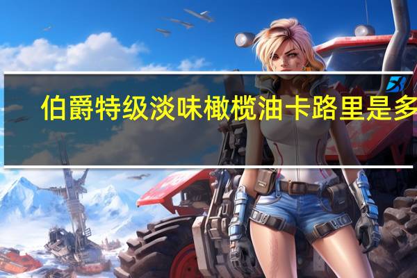 伯爵 特级淡味橄榄油卡路里是多少