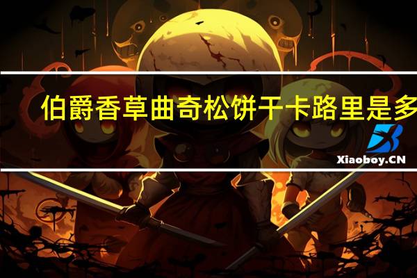 伯爵 香草曲奇松饼干卡路里是多少