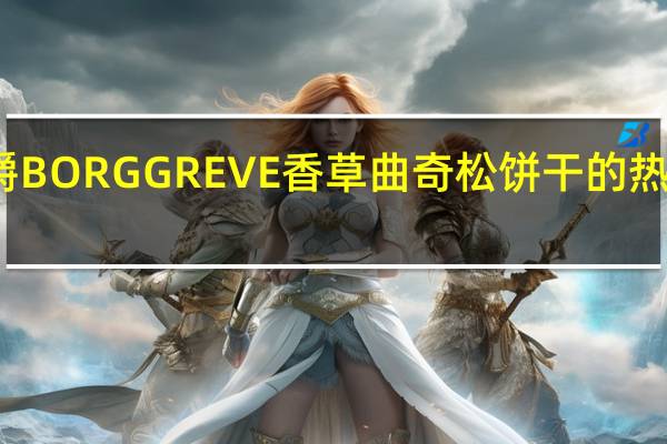 伯爵 BORGGREVE香草曲奇松饼干的热量是多少