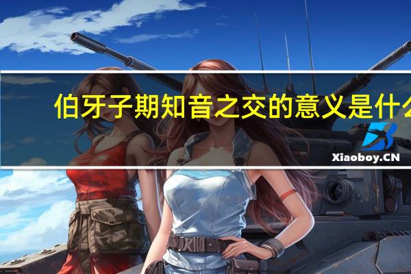 伯牙子期知音之交的意义是什么