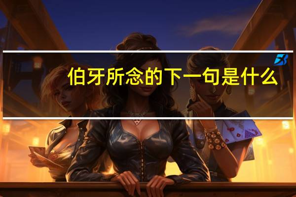 伯牙所念的下一句是什么