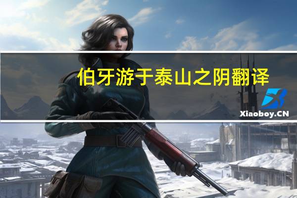 伯牙游于泰山之阴翻译