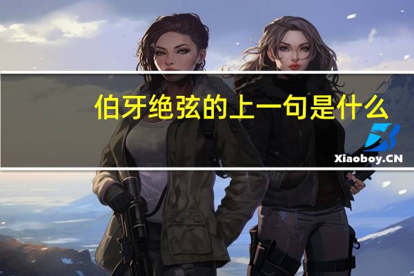 伯牙绝弦的上一句是什么