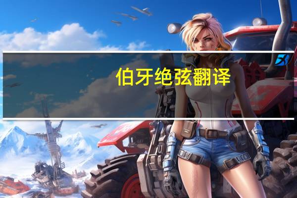 伯牙绝弦翻译