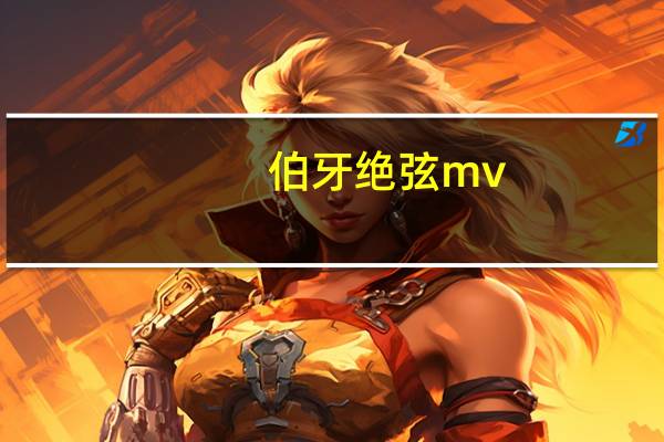 伯牙绝弦mv（伯牙绝弦 歌词）