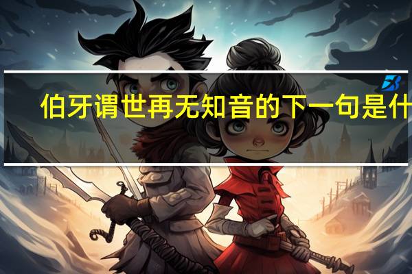 伯牙谓世再无知音的下一句是什么