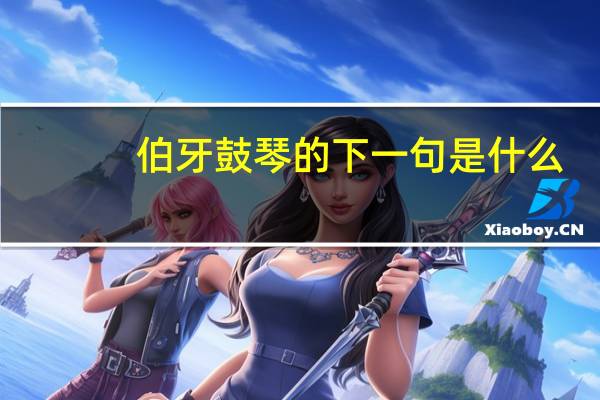 伯牙鼓琴的下一句是什么