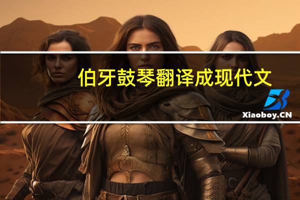 伯牙鼓琴翻译成现代文