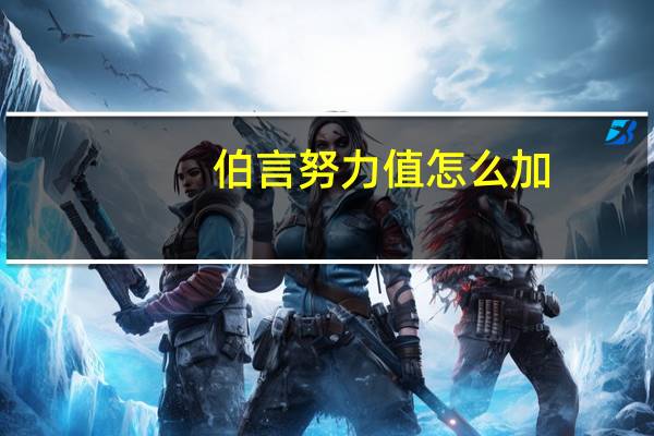 伯言努力值怎么加
