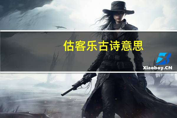 估客乐古诗意思