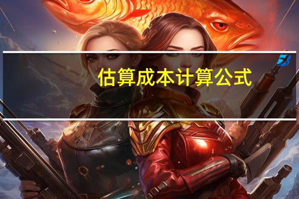 估算成本计算公式