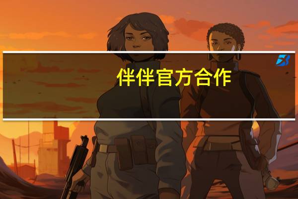 伴伴官方合作（伴伴网简介）