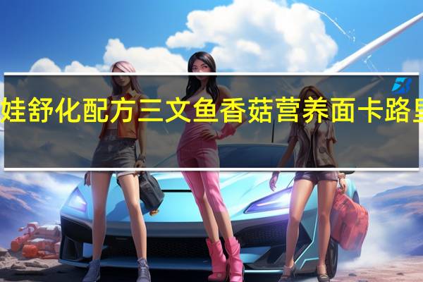 伴娃 舒化配方三文鱼香菇营养面卡路里是多少