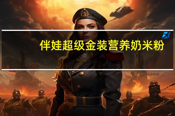 伴娃 超级金装营养奶米粉(明视型)的热量是多少