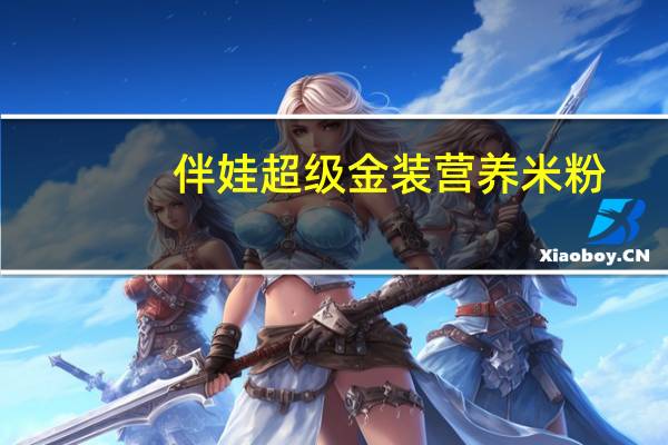 伴娃 超级金装营养米粉(腹泻配方)卡路里是多少