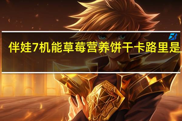 伴娃 7机能草莓营养饼干卡路里是多少