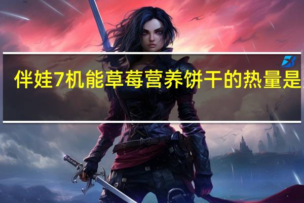 伴娃 7机能草莓营养饼干的热量是多少