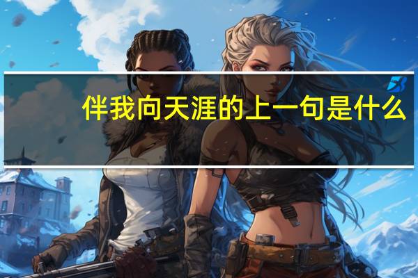 伴我向天涯的上一句是什么