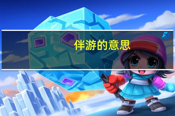 伴游的意思（伴游-陈奕迅歌曲简介）