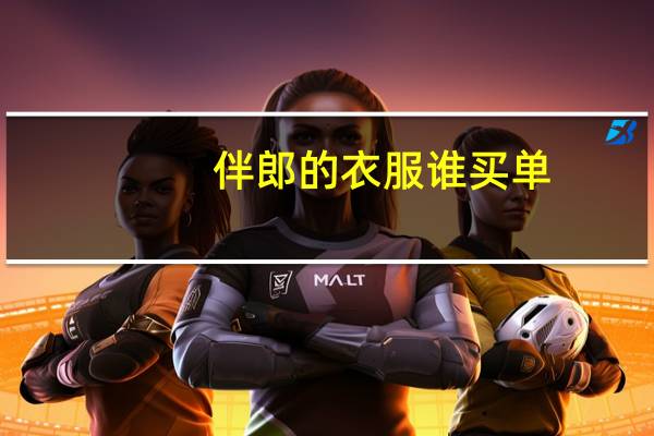 伴郎的衣服谁买单(伴郎的衣服谁买)