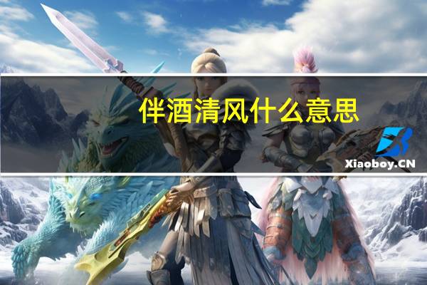 伴酒清风什么意思