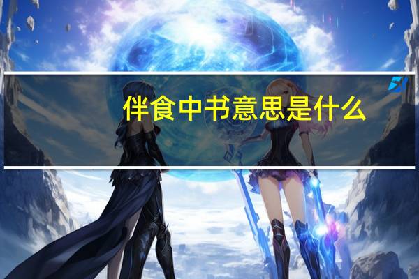 伴食中书意思是什么