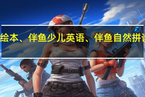 伴鱼绘本、伴鱼少儿英语、伴鱼自然拼读最全测评，这些使用误区要注意！