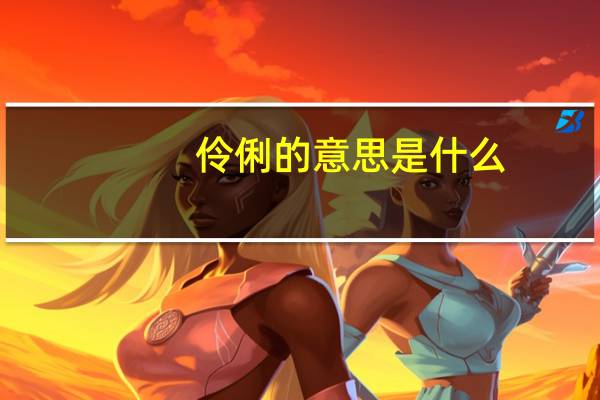 伶俐的意思是什么