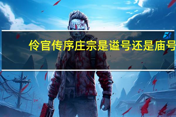 伶官传序庄宗是谥号还是庙号