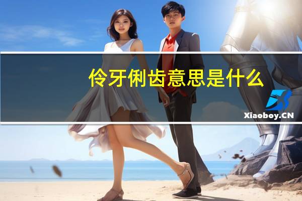 伶牙俐齿意思是什么