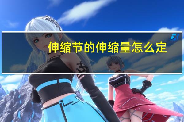 伸缩节的伸缩量怎么定