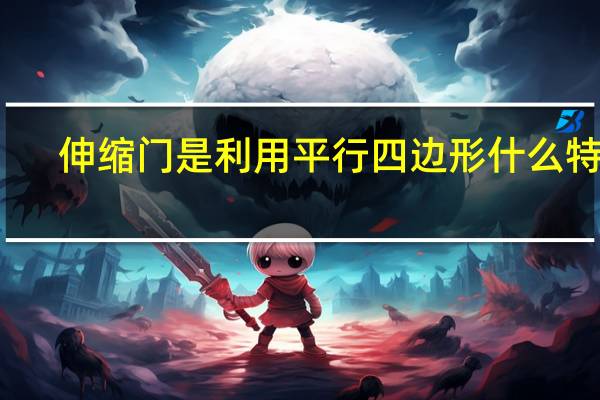 伸缩门是利用平行四边形什么特性