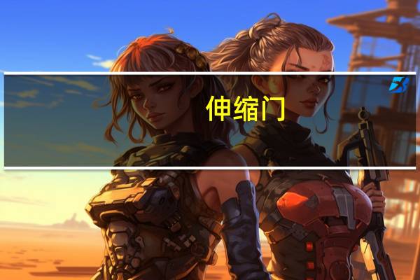 伸缩门(关于伸缩门的介绍)