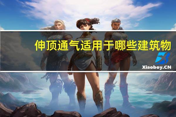 伸顶通气适用于哪些建筑物