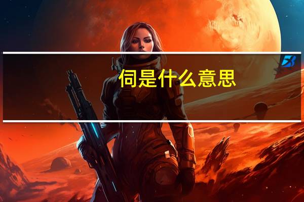伺是什么意思