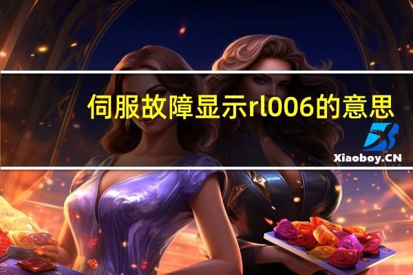 伺服故障显示rl006的意思