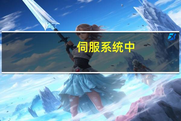 伺服系统中，制动单元和制动电阻有什么区别