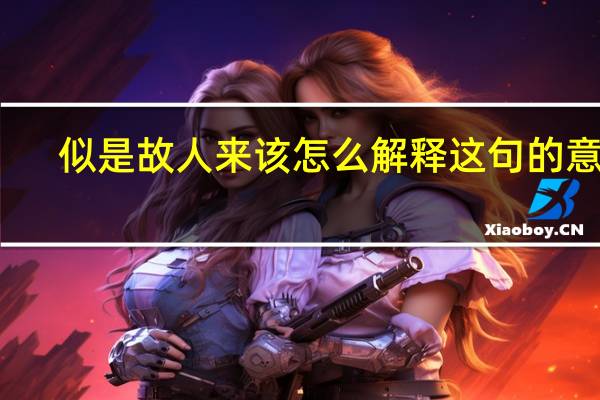 似是故人来该怎么解释这句的意思