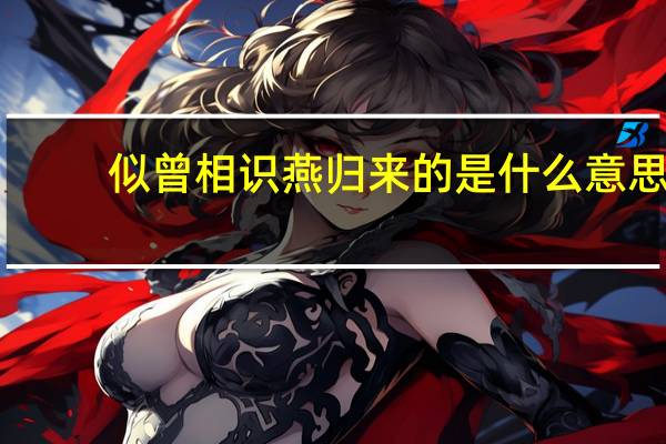 似曾相识燕归来的是什么意思