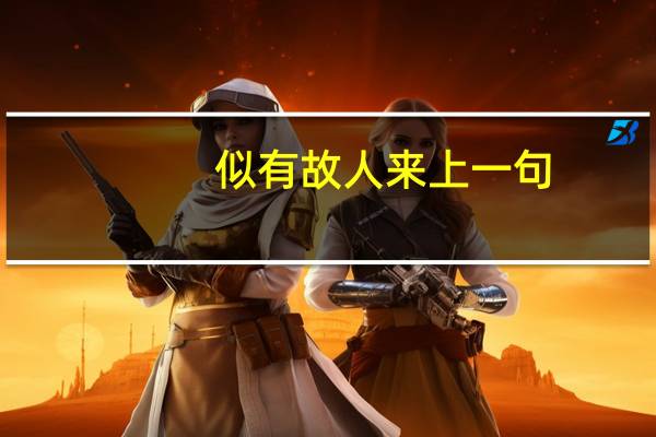 似有故人来上一句