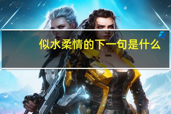 似水柔情的下一句是什么