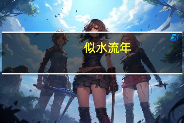 似水流年!（似水流年下一句）