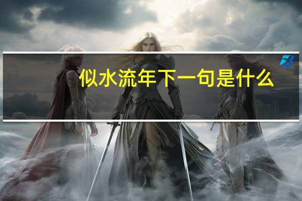 似水流年下一句是什么
