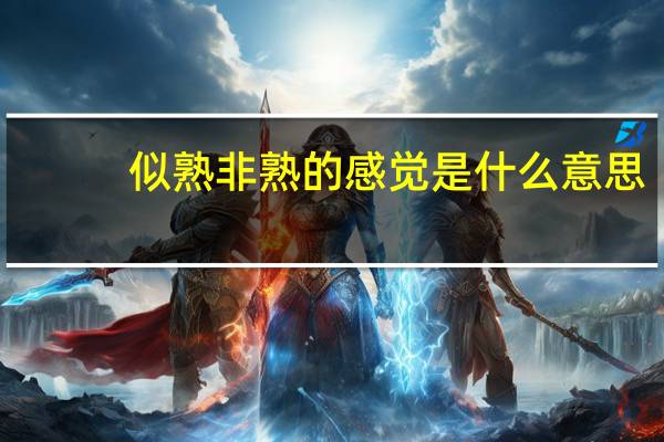 似熟非熟的感觉是什么意思