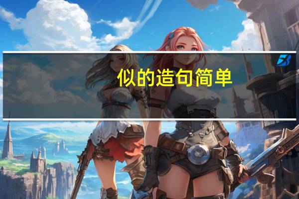 似的造句简单（似的造句）