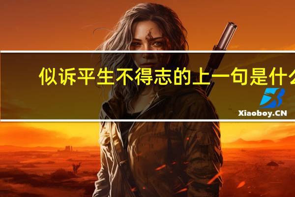 似诉平生不得志的上一句是什么