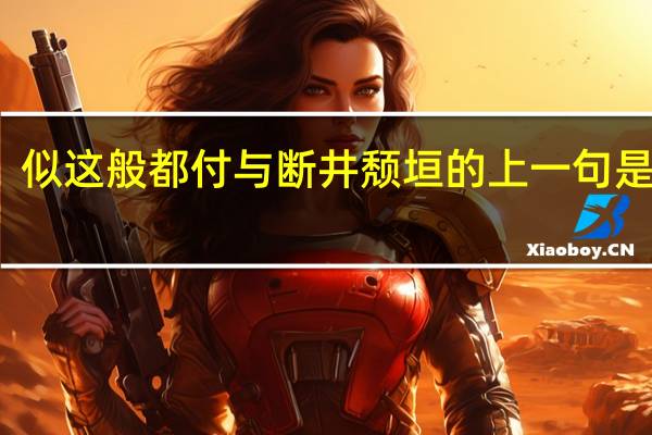似这般都付与断井颓垣的上一句是什么