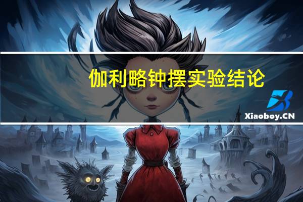 伽利略钟摆实验结论