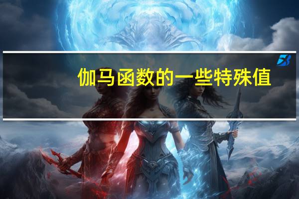 伽马函数的一些特殊值（伽马函数）